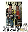 【中古】 別冊カドカワ総力特集ゆず 2009 / 角川マーケティング(角川グループパブリッシング) / 角川マーケティング(角川グループパブリッシング) [ムッ...