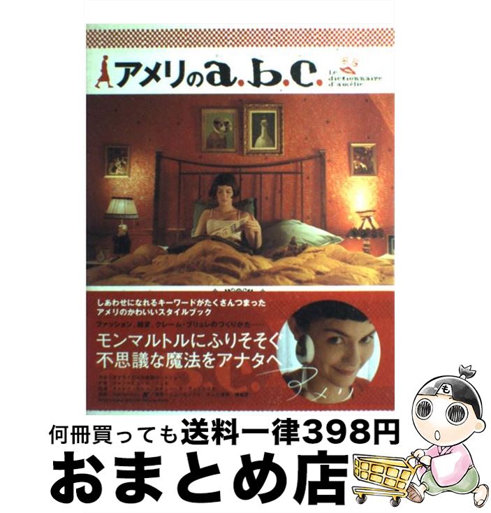 【中古】 アメリのa．b．c．（アーベーセー） / 宝島社 / 宝島社 [単行本]【宅配便出荷】