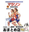 【中古】 マラソン 初心者でも楽に完走できる / 高岡 郁夫 / 成美堂出版 [単行本]【宅配便出荷】