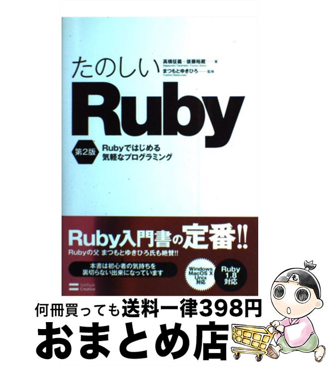 【中古】 たのしいRuby Rubyではじめる気軽なプログラミング 第2版 / 高橋 征義 後藤 裕蔵 / ソフトバンククリエイティブ [単行本]【宅配便出荷】