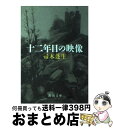 【中古】 十二年目の映像 / 帚木 蓬生 / 新潮社 [文庫]【宅配便出荷】