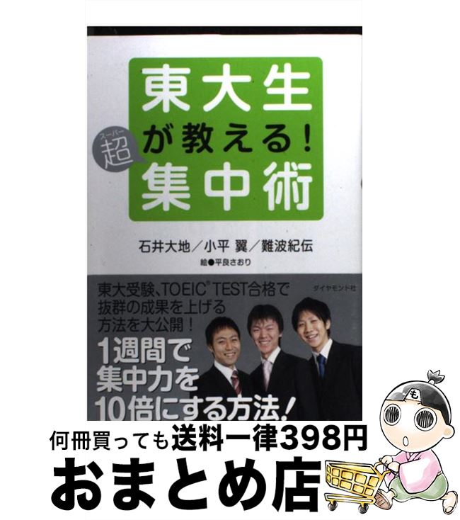 【中古】 東大生が教える！超集中術 / 小平翼 / ダイヤモンド社 [単行本]【宅配便出荷】