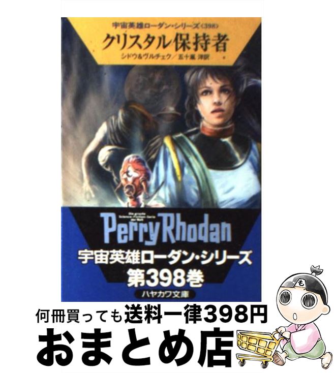 【中古】 クリスタル保持者 / マリアンネ・シドウ, エルンスト・ヴルチェク, 工藤 稜, 五十嵐 洋 / 早川書房 [文庫]【宅配便出荷】