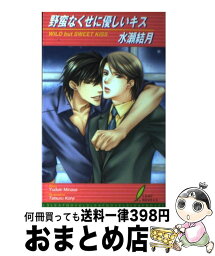 【中古】 野蛮なくせに優しいキス / 水瀬 結月, 小路 龍流 / リーフ出版 [単行本]【宅配便出荷】