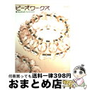 楽天もったいない本舗　おまとめ店【中古】 ビーズワークス 手づくりビーズアクセサリーの本 / 実業之日本社 / 実業之日本社 [大型本]【宅配便出荷】