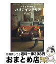 著者：ドラ トーザン, Dora Tauzin出版社：ギャップ・ジャパンサイズ：単行本ISBN-10：4883572102ISBN-13：9784883572106■こちらの商品もオススメです ● 自分の考えを「5分でまとめ」「3分で伝える」技術 / 和田 秀樹 / KADOKAWA/中経出版 [文庫] ● 少しの手間できれいに暮らす あなたを変える77の生活整理術 / デニース スコフィールド, Deniece Schofield, 小谷 啓子 / PHP研究所 [単行本] ● イラストでよくわかるかんたん片づけ術 / ミニマル, ブロックバスター / 彩図社 [単行本（ソフトカバー）] ● パリ住み方の記 / 戸塚 真弓 / 講談社 [文庫] ● 人生が変わる！手帳＆ノート整理術 ヒント満載で今日からできる！ / 学研パブリッシング / 学研プラス [単行本] ● 巷説百物語 続 / 京極 夏彦 / 角川書店 [文庫] ● ベルリンの大人の部屋 賢く素敵なドイツ女性に学ぶわたしスタイルの暮らし術 / 久保田 由希 / 辰巳出版 [単行本] ● 今日を楽しむパリの暮らし方 / ドラ・トーザン / 成美堂出版 [文庫] ● フランス人の贅沢な節約生活 / 佐藤 絵子 / 祥伝社 [文庫] ● もう片づけで疲れない収納法 / 飯田 久恵 / 集英社 [文庫] ● パリのキッチンスタイル / ジュウ ドゥ ポゥム / エディシォン・ドゥ・パリ [単行本] ● 花嫁のヘアアレンジ 人気トレンドサロンが創る / 主婦と生活社 / 主婦と生活社 [ムック] ● ドイツ流暮らし上手になる習慣 世界一無駄のない国に学ぶ / 沖 幸子 / 光文社 [文庫] ● 色を楽しむ、色と暮らすインテリアペイント Paint　your　life / プラスワン特別編集 / 主婦の友社 [単行本] ● 私のパリ、ふだん着のパリ / 戸塚 真弓 / 中央公論新社 [文庫] ■通常24時間以内に出荷可能です。※繁忙期やセール等、ご注文数が多い日につきましては　発送まで72時間かかる場合があります。あらかじめご了承ください。■宅配便(送料398円)にて出荷致します。合計3980円以上は送料無料。■ただいま、オリジナルカレンダーをプレゼントしております。■送料無料の「もったいない本舗本店」もご利用ください。メール便送料無料です。■お急ぎの方は「もったいない本舗　お急ぎ便店」をご利用ください。最短翌日配送、手数料298円から■中古品ではございますが、良好なコンディションです。決済はクレジットカード等、各種決済方法がご利用可能です。■万が一品質に不備が有った場合は、返金対応。■クリーニング済み。■商品画像に「帯」が付いているものがありますが、中古品のため、実際の商品には付いていない場合がございます。■商品状態の表記につきまして・非常に良い：　　使用されてはいますが、　　非常にきれいな状態です。　　書き込みや線引きはありません。・良い：　　比較的綺麗な状態の商品です。　　ページやカバーに欠品はありません。　　文章を読むのに支障はありません。・可：　　文章が問題なく読める状態の商品です。　　マーカーやペンで書込があることがあります。　　商品の痛みがある場合があります。