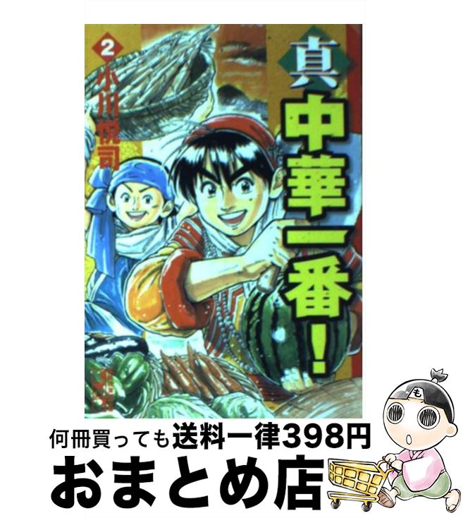 【中古】 真・中華一番！ 2 / 小川 悦司 / 講談社コミッククリエイト [文庫]【宅配便出荷】