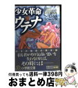 【中古】 少女革命ウテナ 第3巻 / さいとう ちほ / 小学館 文庫 【宅配便出荷】