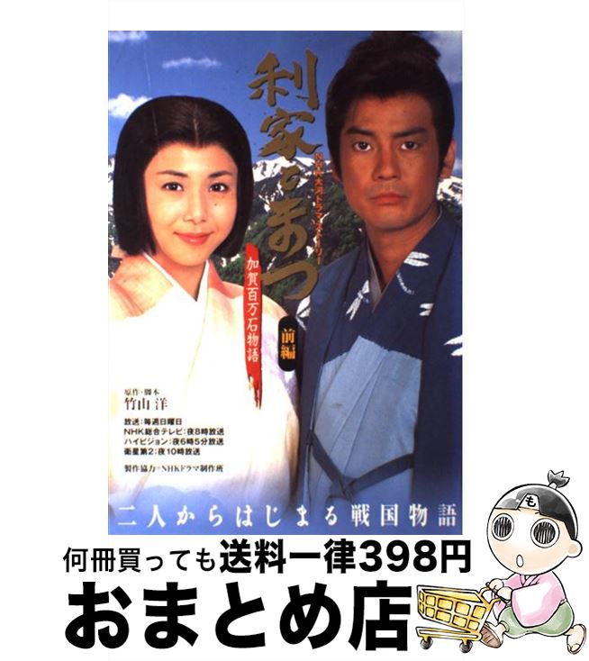 【中古】 利家とまつ 加賀百万石物語 前編 / 竹山 洋 / NHK出版 [ムック]【宅配便出荷】