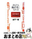 著者：金子 一雄出版社：PHP研究所サイズ：単行本ISBN-10：4569623905ISBN-13：9784569623900■通常24時間以内に出荷可能です。※繁忙期やセール等、ご注文数が多い日につきましては　発送まで72時間かかる場合があります。あらかじめご了承ください。■宅配便(送料398円)にて出荷致します。合計3980円以上は送料無料。■ただいま、オリジナルカレンダーをプレゼントしております。■送料無料の「もったいない本舗本店」もご利用ください。メール便送料無料です。■お急ぎの方は「もったいない本舗　お急ぎ便店」をご利用ください。最短翌日配送、手数料298円から■中古品ではございますが、良好なコンディションです。決済はクレジットカード等、各種決済方法がご利用可能です。■万が一品質に不備が有った場合は、返金対応。■クリーニング済み。■商品画像に「帯」が付いているものがありますが、中古品のため、実際の商品には付いていない場合がございます。■商品状態の表記につきまして・非常に良い：　　使用されてはいますが、　　非常にきれいな状態です。　　書き込みや線引きはありません。・良い：　　比較的綺麗な状態の商品です。　　ページやカバーに欠品はありません。　　文章を読むのに支障はありません。・可：　　文章が問題なく読める状態の商品です。　　マーカーやペンで書込があることがあります。　　商品の痛みがある場合があります。