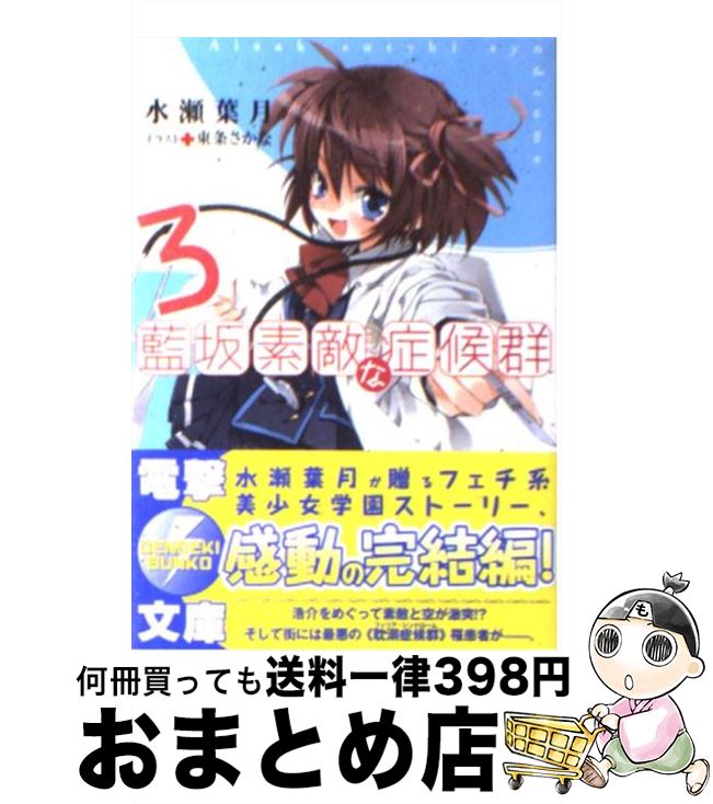 【中古】 藍坂素敵な症候群 3 / 水瀬 葉月, 東条 さかな / アスキー・メディアワークス [文庫]【宅配便出荷】