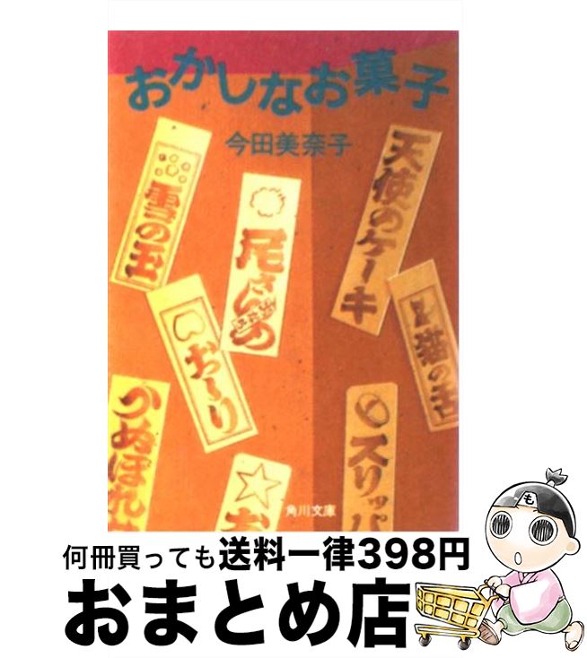 楽天もったいない本舗　おまとめ店【中古】 おかしなお菓子 / 今田 美奈子 / KADOKAWA [文庫]【宅配便出荷】