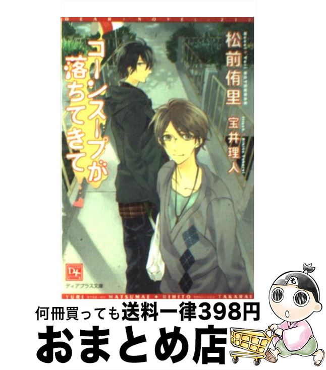 【中古】 コーンスープが落ちてきて / 松前 侑里, 宝井 理人 / 新書館 [文庫]【宅配便出荷】