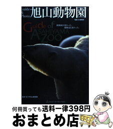 【中古】 旭山動物園 ガイドブック / 今津 秀邦, 旭川市旭山動物園 / エムジー・コーポレーション [単行本]【宅配便出荷】