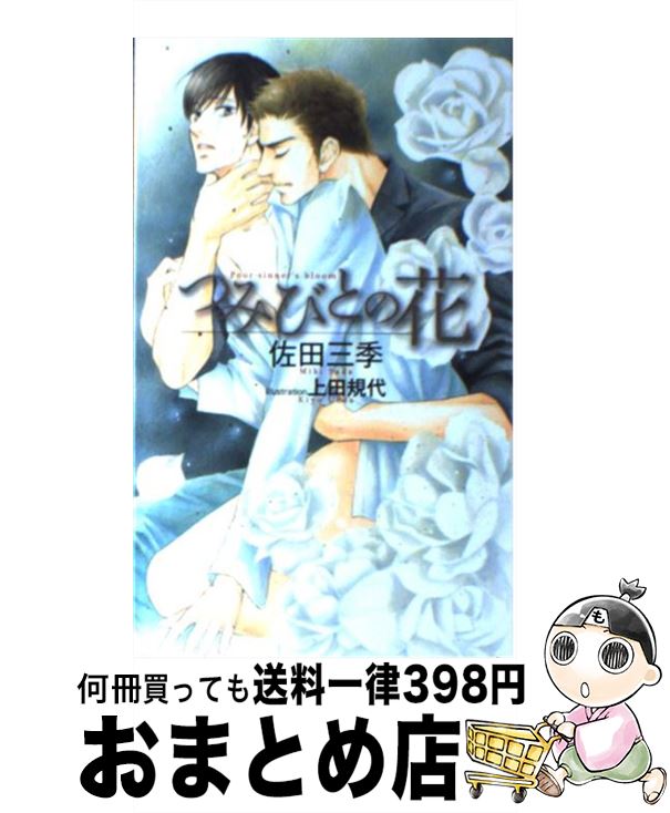 【中古】 つみびとの花 / 佐田 三季, 上田 規代 / 心交社 [新書]【宅配便出荷】