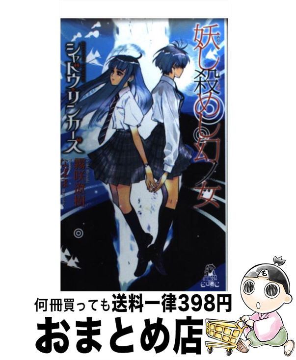 【中古】 妖（あやか）し殺（あや）めし幻ノ女 シャドウ・リンカーズ / 霧咲 遼樹, なばほ / 徳間書店 [新書]【宅配便出荷】