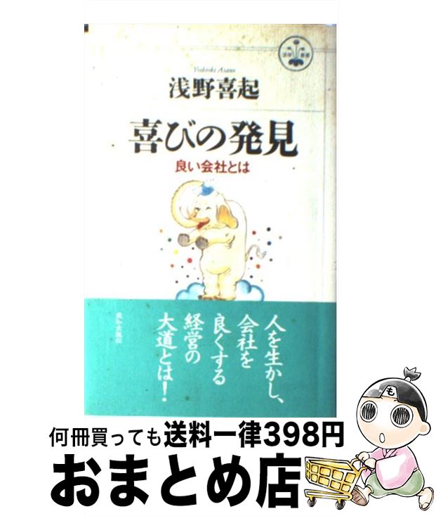 【中古】 喜びの発見 良い会社とは / 浅野 喜起 / 致知出版社 [単行本]【宅配便出荷】