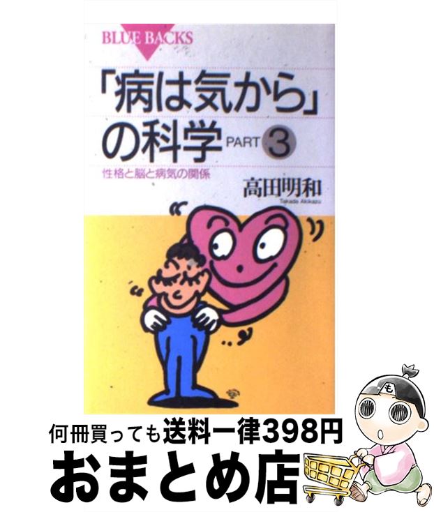 【中古】 「病は気から」の科学 part 3 / 高田 明和 / 講談社 [新書]【宅配便出荷】