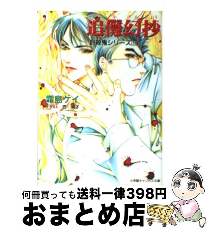 【中古】 追儺幻抄 封殺鬼シリーズ19 / 霜島 ケイ, 西 炯子 / 小学館 [文庫]【宅配便出荷】