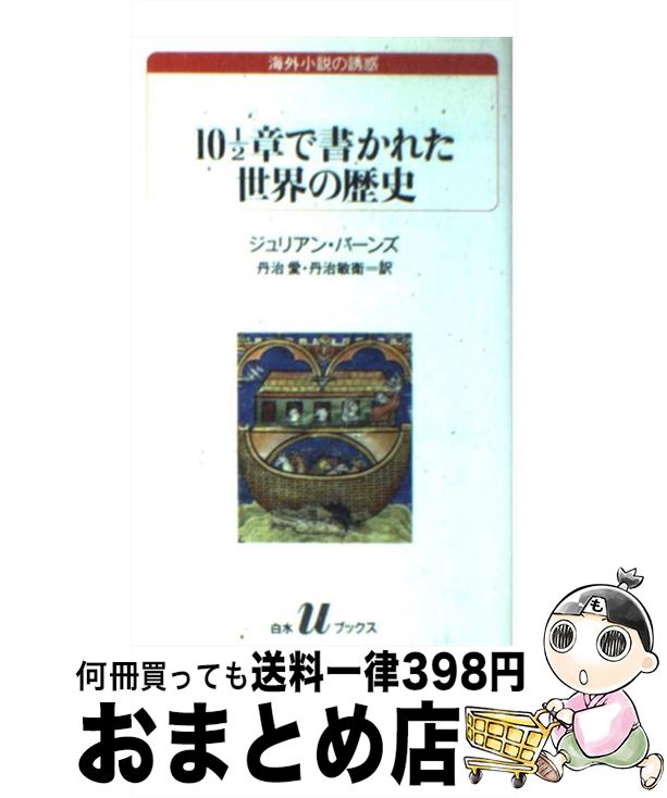 【中古】 10 1／2章で書かれた世界の歴史 / ジュリアン バーンズ, Julian Barnes, 丹治 愛, 丹治 敏衛 / 白水社 新書 【宅配便出荷】