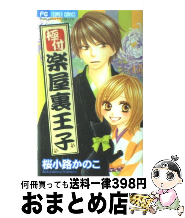 【中古】 極付楽屋裏王子 / 桜小路 かのこ / 小学館 [コミック]【宅配便出荷】