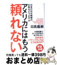 著者：日高義樹出版社：徳間書店サイズ：単行本ISBN-10：4198630542ISBN-13：9784198630546■こちらの商品もオススメです ● 帝国の終焉 「スーパーパワー」でなくなった同盟国・アメリカ / 日高 義樹 / PHP研究所 [単行本] ● 日本人が知らないアメリカひとり勝ち戦略 日米安保は終焉する / 日高 義樹 / PHP研究所 [単行本] ● 日本人が知りたくないアメリカの本音 / 日高 義樹 / 徳間書店 [単行本] ● アメリカの新国家戦略が日本を襲う / 日高 義樹 / 徳間書店 [単行本] ● 米中軍事同盟が始まる アメリカはいつまで日本を守るか / 日高 義樹 / PHP研究所 [単行本] ■通常24時間以内に出荷可能です。※繁忙期やセール等、ご注文数が多い日につきましては　発送まで72時間かかる場合があります。あらかじめご了承ください。■宅配便(送料398円)にて出荷致します。合計3980円以上は送料無料。■ただいま、オリジナルカレンダーをプレゼントしております。■送料無料の「もったいない本舗本店」もご利用ください。メール便送料無料です。■お急ぎの方は「もったいない本舗　お急ぎ便店」をご利用ください。最短翌日配送、手数料298円から■中古品ではございますが、良好なコンディションです。決済はクレジットカード等、各種決済方法がご利用可能です。■万が一品質に不備が有った場合は、返金対応。■クリーニング済み。■商品画像に「帯」が付いているものがありますが、中古品のため、実際の商品には付いていない場合がございます。■商品状態の表記につきまして・非常に良い：　　使用されてはいますが、　　非常にきれいな状態です。　　書き込みや線引きはありません。・良い：　　比較的綺麗な状態の商品です。　　ページやカバーに欠品はありません。　　文章を読むのに支障はありません。・可：　　文章が問題なく読める状態の商品です。　　マーカーやペンで書込があることがあります。　　商品の痛みがある場合があります。