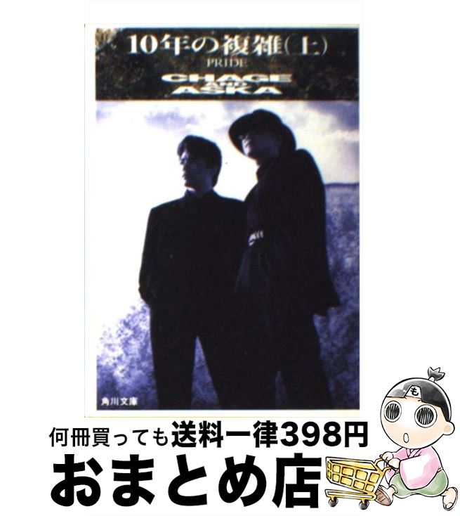 【中古】 10年の複雑 Pride 上 / チャゲ&飛鳥プロジェクト / KADOKAWA [文庫]【宅配便出荷】