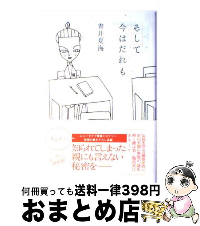 【中古】 そして今はだれも / 青井 夏海 / 双葉社 [単行本]【宅配便出荷】