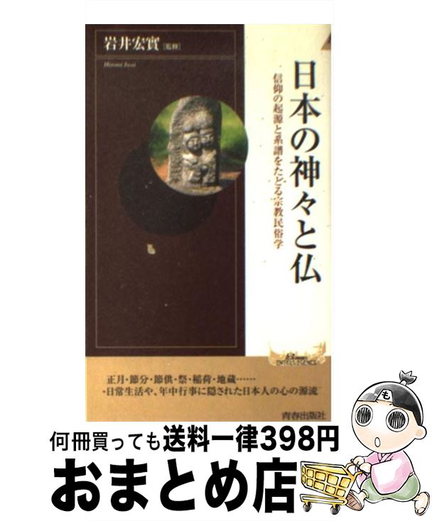 【中古】 日本の神々と仏 信仰の起源と系譜をたどる宗教民俗学 / 岩井 宏実 / 青春出版社 [新書]【宅配便出荷】