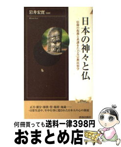 【中古】 日本の神々と仏 信仰の起源と系譜をたどる宗教民俗学 / 青春出版社 / 青春出版社 [新書]【宅配便出荷】