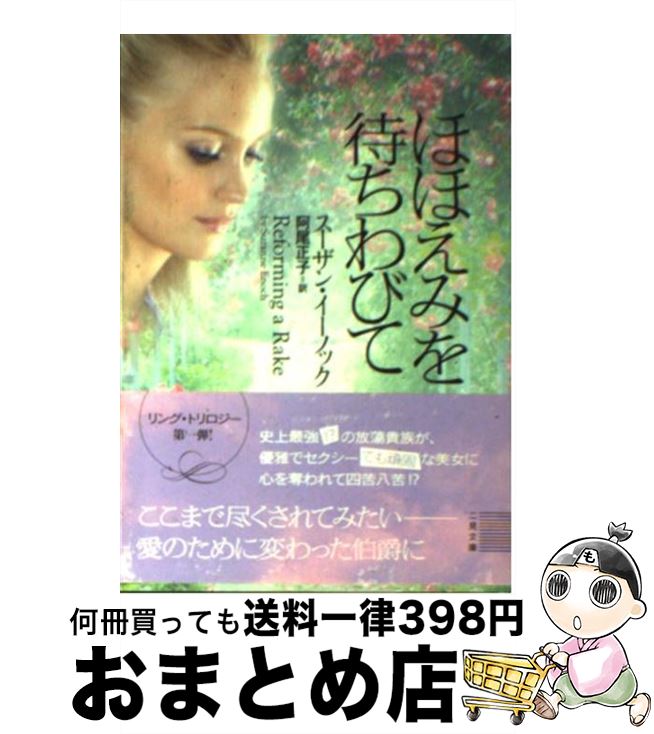 【中古】 ほほえみを待ちわびて / スーザン・イーノック, 阿尾 正子 / 二見書房 [文庫]【宅配便出荷】