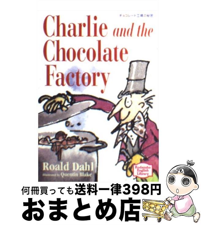 【中古】 チョコレート工場の秘密 / ロアルド ダール, クウェンティン ブレイク / 講談社インターナショナル 文庫 【宅配便出荷】