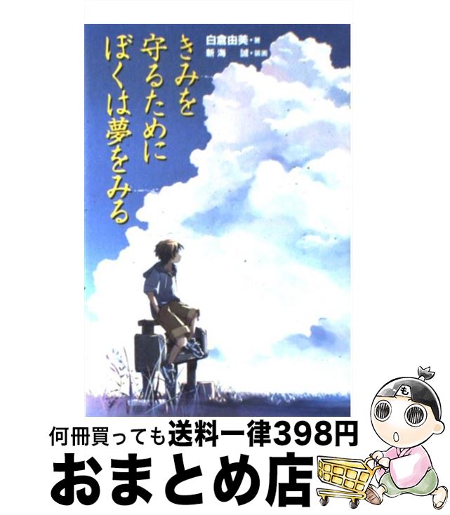 【中古】 きみを守るためにぼくは夢をみる / 白倉 由美, 新海 誠 / 講談社 [単行本（ソフトカバー）]【宅配便出荷】