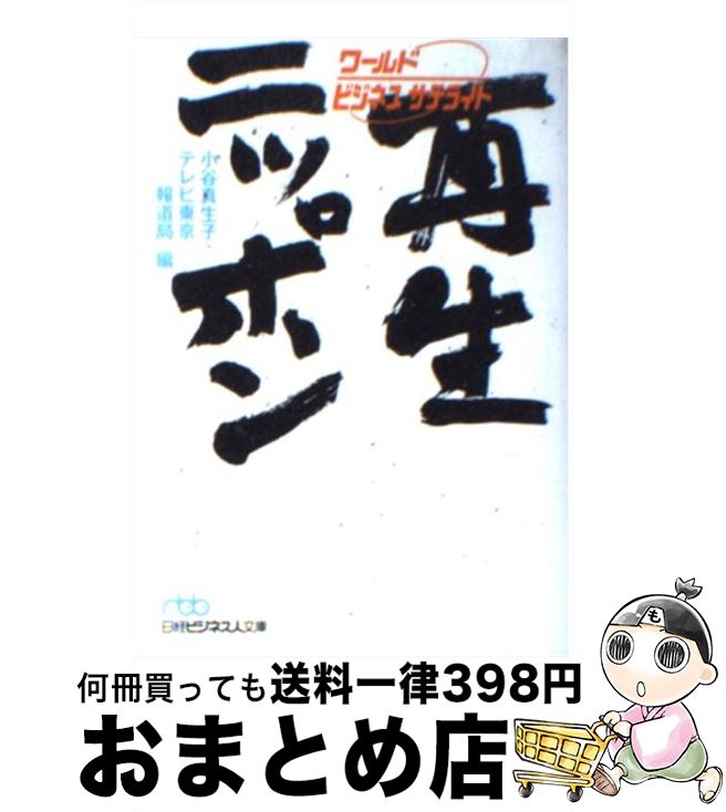 【中古】 ワールド・ビジネスサテライト再生ニッポン / 小谷 真生子, テレビ東京報道局 / 日経BPマーケティング(日本経済新聞出版 [文庫]【宅配便出荷】