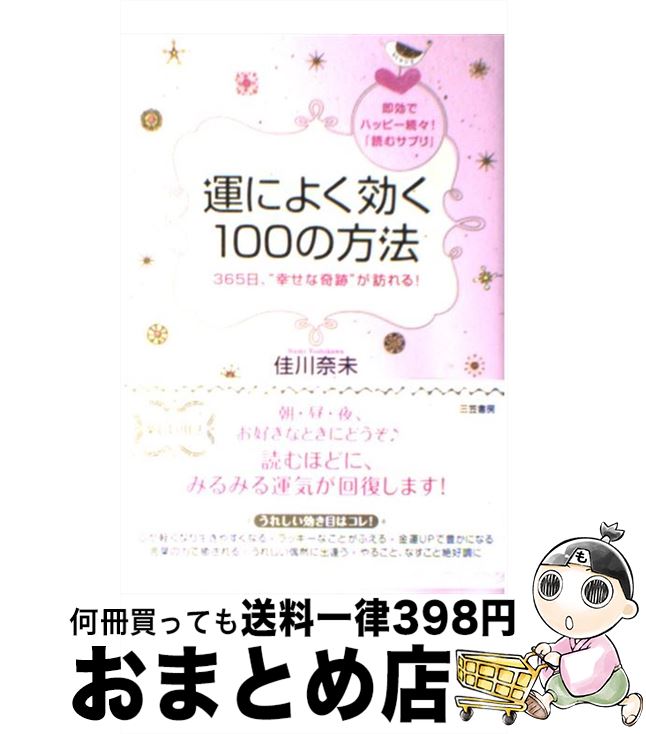 【中古】 運によく効く100の方法 / 佳川 奈未 / 三笠書房 [単行本（ソフトカバー）]【宅配便出荷】