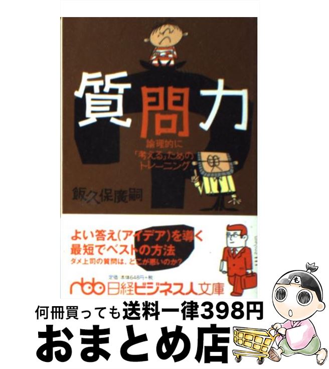 【中古】 質問力 論理的に「考える」ためのトレーニング / 飯久保 廣嗣 / 日本経済新聞出版 [文庫]【宅配便出荷】