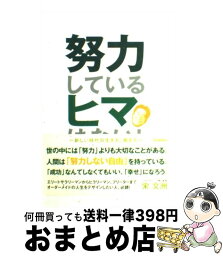 【中古】 努力しているヒマはない！ 新しい時代の生き方、働き方 / 宋 文洲 / 学研プラス [単行本]【宅配便出荷】