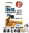 【中古】 橋元の物理をはじめからていねいに力学編 大学受験物理 新課程版 / 橋元 淳一郎 / ナガセ [単行本]【宅配便出荷】