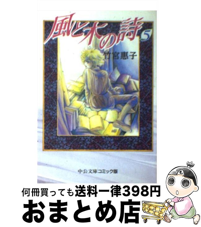 楽天市場】風と木の詩 中公文庫の通販 楽天市場】風と木の詩 中公文庫の通販