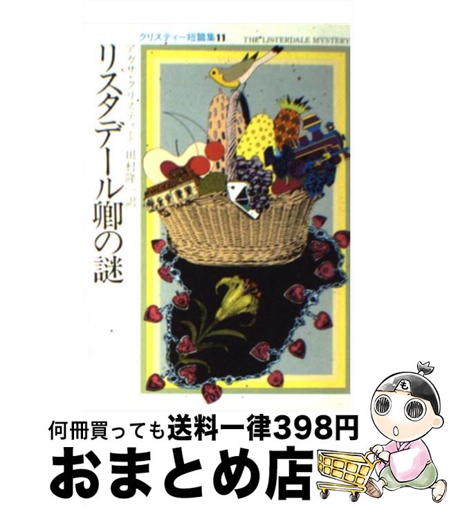 【中古】 リスタデール卿の謎 / アガサ クリスティー, 田村 隆一 / 早川書房 [文庫]【宅配便出荷】