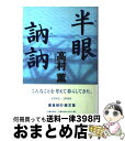 【中古】 半眼訥訥 / 高村　薫 / 文藝春秋 [単行本]【宅配便出荷】