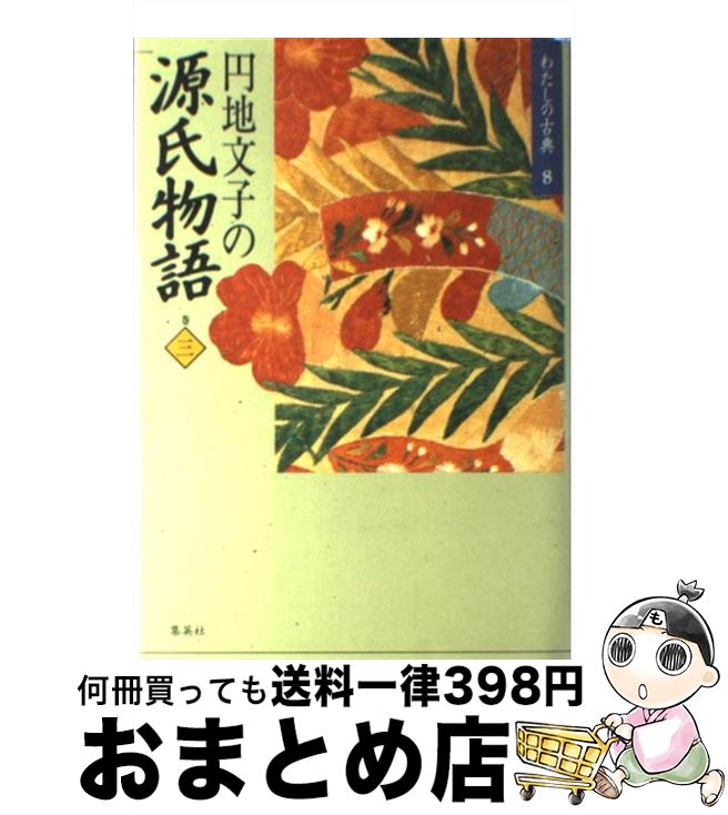  わたしの古典 8 / 円地 文子 / 集英社 