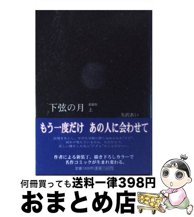 【中古】 下弦の月 Last　quarter 上 愛蔵版 / 矢沢 あい / 集英社 [コミック]【宅配便出荷】