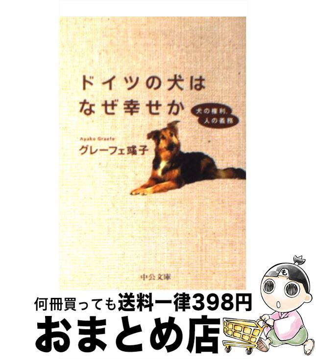 【中古】 ドイツの犬はなぜ幸せか 犬の権利、人の義務 / グレーフェ アヤ子 / 中央公論新社 [文庫]【宅配便出荷】