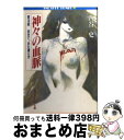 著者：西谷 史, 小林 誠出版社：KADOKAWAサイズ：文庫ISBN-10：4044104107ISBN-13：9784044104108■こちらの商品もオススメです ● 神々の血脈 第9話 / 西谷 史, 小林 誠 / KADOKAWA [文庫] ● 神々の血脈 第3話 / 西谷 史, 小林 誠 / KADOKAWA [文庫] ● 神々の血脈 第6話 / 西谷 史, 小林 誠 / KADOKAWA [文庫] ● 神々の血脈 第7話 / 西谷 史, 小林 誠 / KADOKAWA [文庫] ● 神々の血脈 第5話 / 西谷 史, 小林 誠 / KADOKAWA [文庫] ● 神々の血脈 第2話 / 西谷 史 / KADOKAWA [文庫] ● 神々の血脈 第4話 / 西谷 史, 小林 誠 / KADOKAWA [文庫] ● 神々の血脈 第8話 / 西谷 史, 小林 誠 / KADOKAWA [文庫] ● 神々の血脈 第1話 / 西谷 史 / KADOKAWA [文庫] ● 神々の血脈 第2話 修羅の覚醒 角川文庫 西谷史 / 西谷 史 / 角川書店 [文庫] ● オーラバトラー戦記 9 / 富野 由悠季, 田中 久仁彦 / KADOKAWA [文庫] ● ウルティマ妖魔変 第3部 / 西谷 史, 末弥 純 / KADOKAWA [文庫] ■通常24時間以内に出荷可能です。※繁忙期やセール等、ご注文数が多い日につきましては　発送まで72時間かかる場合があります。あらかじめご了承ください。■宅配便(送料398円)にて出荷致します。合計3980円以上は送料無料。■ただいま、オリジナルカレンダーをプレゼントしております。■送料無料の「もったいない本舗本店」もご利用ください。メール便送料無料です。■お急ぎの方は「もったいない本舗　お急ぎ便店」をご利用ください。最短翌日配送、手数料298円から■中古品ではございますが、良好なコンディションです。決済はクレジットカード等、各種決済方法がご利用可能です。■万が一品質に不備が有った場合は、返金対応。■クリーニング済み。■商品画像に「帯」が付いているものがありますが、中古品のため、実際の商品には付いていない場合がございます。■商品状態の表記につきまして・非常に良い：　　使用されてはいますが、　　非常にきれいな状態です。　　書き込みや線引きはありません。・良い：　　比較的綺麗な状態の商品です。　　ページやカバーに欠品はありません。　　文章を読むのに支障はありません。・可：　　文章が問題なく読める状態の商品です。　　マーカーやペンで書込があることがあります。　　商品の痛みがある場合があります。