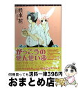 【中古】 がっこうのせんせい 4 / 松本 花 / 新書館 [コミック]【宅配便出荷】