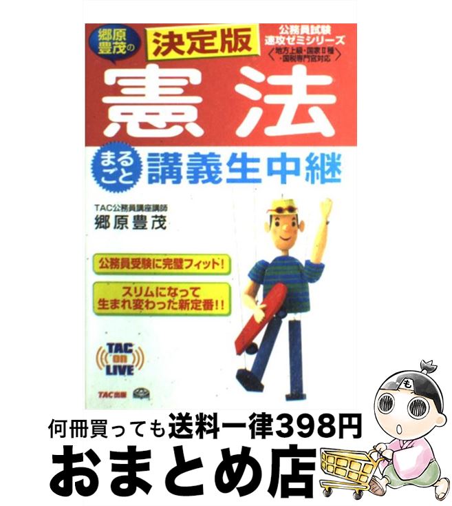 【中古】 郷原豊茂の憲法まるごと講義生中継 地方上級・国家2種・国税専門官対応 決定版 / 郷原 豊茂 / TAC出版 [単行本]【宅配便出荷】
