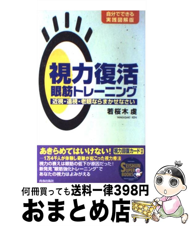 【中古】 視力復活眼筋トレーニング 近視 遠視 老眼ならまかせなさい / 若桜木 虔 / 青春出版社 単行本（ソフトカバー） 【宅配便出荷】