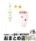 【中古】 一千一秒の日々 / 島本 理生 / KADOKAWA [文庫]【宅配便出荷】