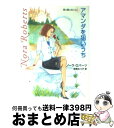 【中古】 アマンダを狙いうち / ノーラ ロバーツ, 寺尾 なつ子, Nora Roberts / ハーパーコリンズ・ジャパン [文庫]【宅配便出荷】